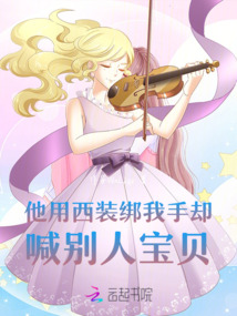 他用西裝綁我手，卻喊別人寶貝
