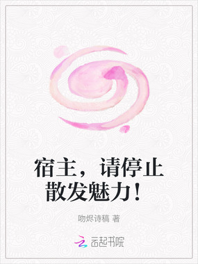 宿主,请停止散发魅力!在线阅读