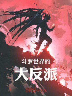 斗罗世界的大反派在线阅读