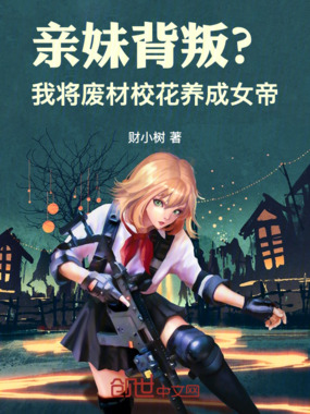 亲妹背叛？我将废材校花养成女帝在线阅读