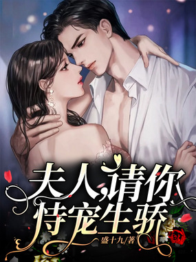 夫人,请你恃宠生骄在线阅读