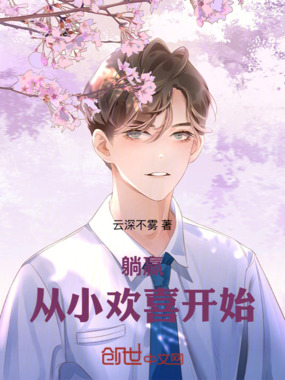 躺赢，从小欢喜开始在线阅读