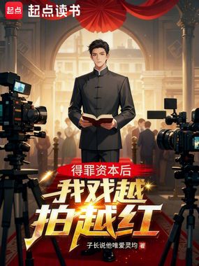 得罪资本后，我戏越拍越红在线阅读