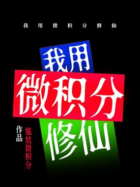 我用微积分修仙在线阅读