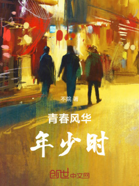 青春风华年少时在线阅读