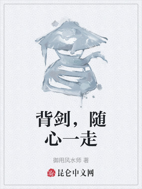 背剑，随心一走在线阅读