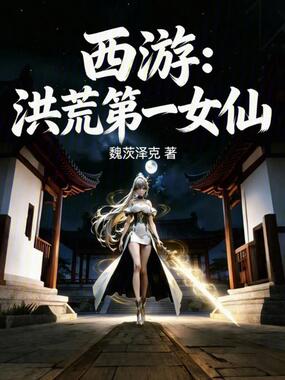 西游：洪荒第一女仙在线阅读