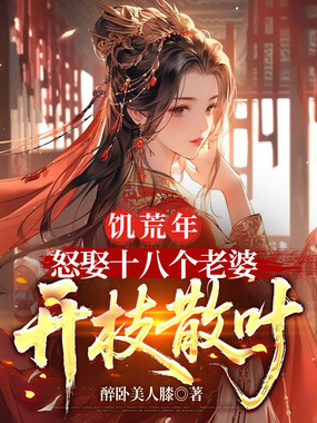 饥荒年，怒娶十八个老婆开枝散叶在线阅读