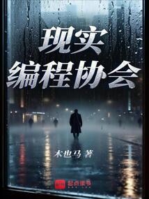 现实编程协会在线阅读