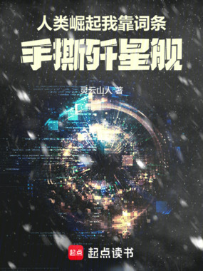 人类崛起:我靠词条手撕歼星舰在线阅读