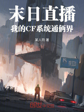 末日直播:我的CF系统通俩界在线阅读