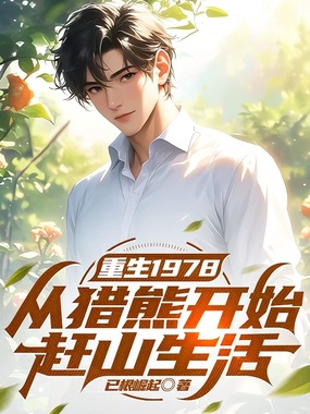 重生1978：从猎熊开始赶山生活在线阅读
