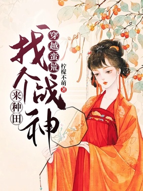 穿越蛮荒：找个战神来种田在线阅读