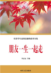朋友一生一起走