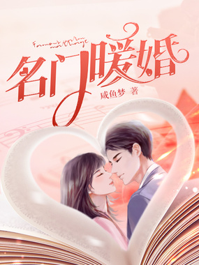 名门暖婚在线阅读