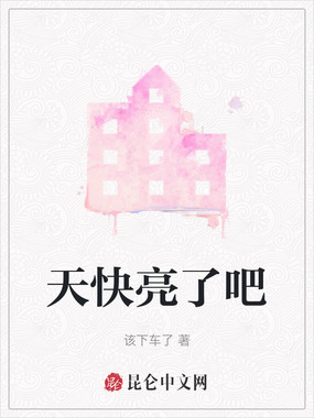 天快亮了吧在线阅读