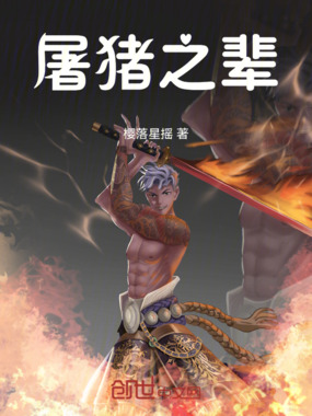 屠猪之辈在线阅读