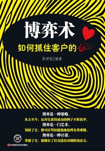 博弈術：如何抓住客戶的心