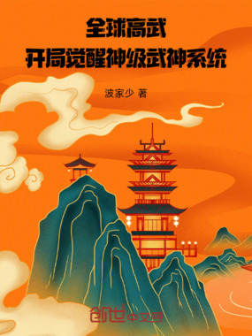 全球高武：开局觉醒神级武神系统在线阅读