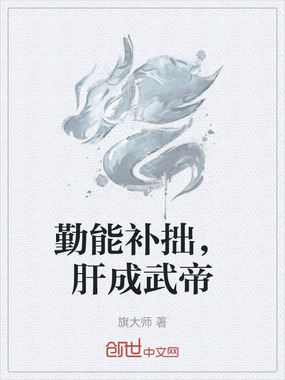 勤能补拙，肝成武帝在线阅读