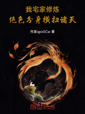 我宅家修炼,绝色分身横扫诸天在线阅读