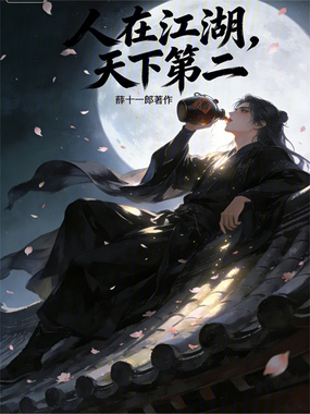 人在江湖,天下第二在线阅读