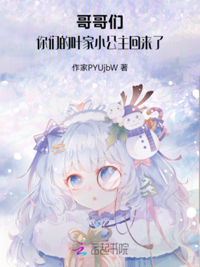 哥哥们！你们的叶家小公主回来了在线阅读