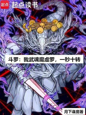 斗罗：我武魂魔虚罗，一秒十转在线阅读