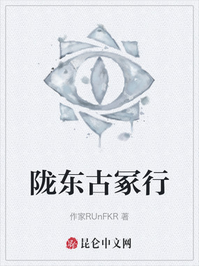 陇东古冢行在线阅读