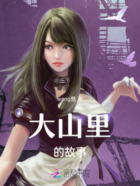 大山里的故事在线阅读