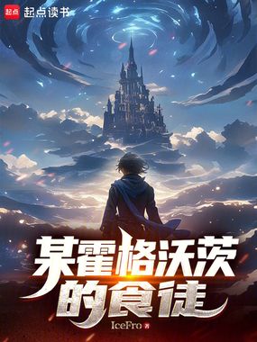 某霍格沃茨的食徒在线阅读