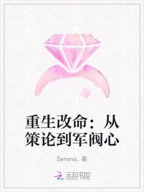 重生改命：从策论到军阀心在线阅读