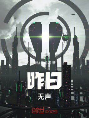 昨日无声在线阅读