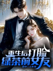 重生后打脸绿茶前女友最新章节全文无弹窗在线阅读-QQ阅读男生玄幻网