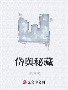 岱舆秘藏在线阅读