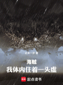 海贼：我体内住着一头虚！在线阅读