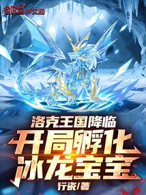 洛克王国降临,开局孵化冰龙宝宝在线阅读