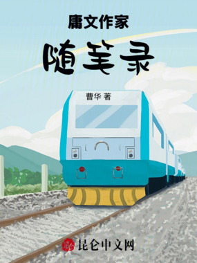 庸文作家随笔录在线阅读
