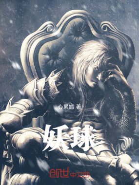 妖球在线阅读