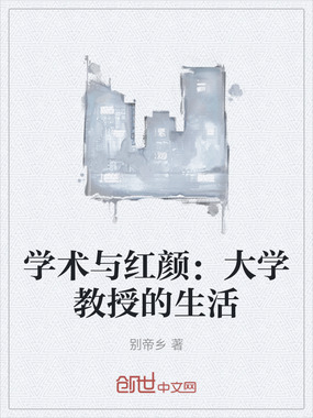 学术与红颜：大学教授的生活在线阅读