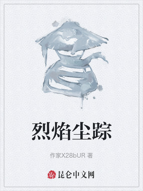 烈焰尘踪在线阅读