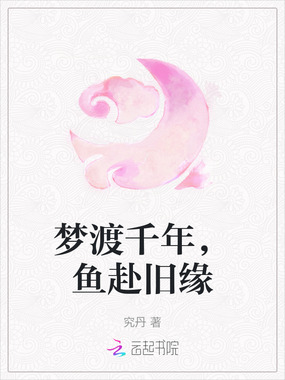 梦渡千年，鱼赴旧缘在线阅读