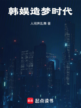 韩娱造梦时代在线阅读