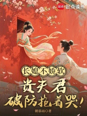 长媳不娇软，贵夫君破防抱着哭！在线阅读