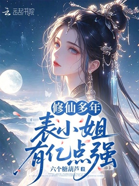 修仙多年，表小姐有亿点强在线阅读