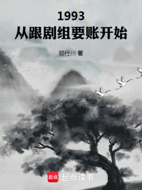 1993：从跟剧组要账开始在线阅读
