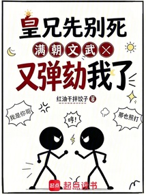 皇兄先别死，满朝文武又弹劾我了 封面