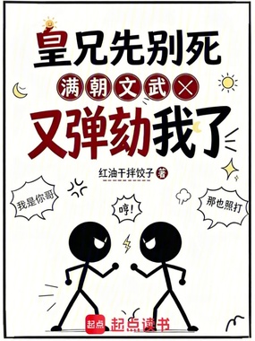 皇兄先别死，满朝文武又弹劾我了在线阅读