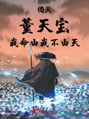 倚天:董天宝,我命由我不由天在线阅读