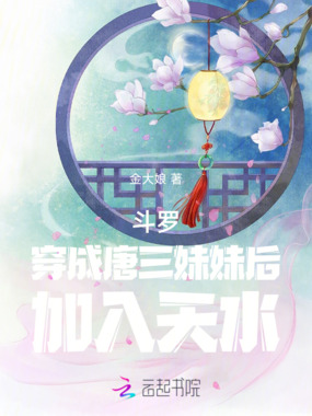 斗罗,穿成唐三妹妹后,加入天水在线阅读